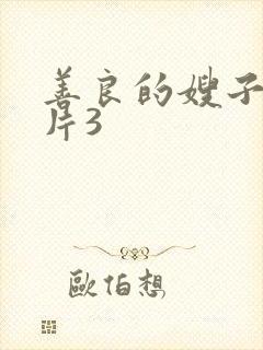 善良的嫂子伦理片3