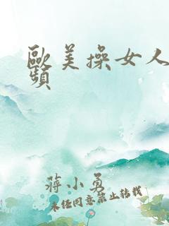 欧美操女人的视频