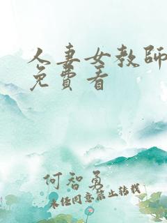 人妻女教师hd免费看