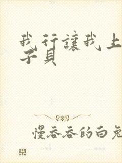 我行让我上 酱子贝