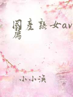 国产熟女av推荐