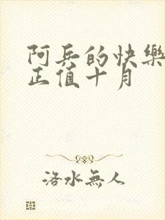 阿兵的快乐生活正值十月