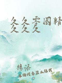 久久零国精品久久久久