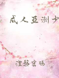 成人亚洲少妇