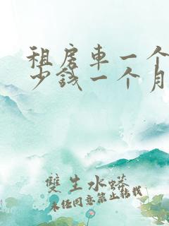 租房车一个月多少钱一个月