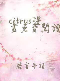 citrus漫画免费阅读在线观看下拉式