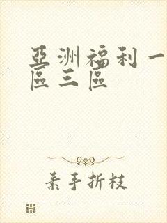 亚洲福利一区二区三区