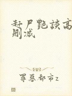 赶尸艳谈高清无删减