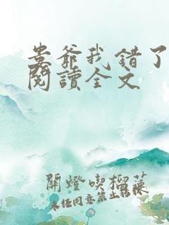 娄爷我错了免费阅读全文