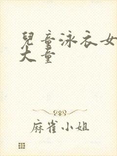 儿童泳衣女 中大童