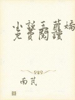 小说玉萝娇全文免费阅读