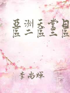 亚洲天堂日韩一区二区三区