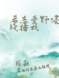 希志爱野侵犯在线播放