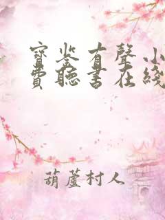 宝鉴有声小说免费听书在线