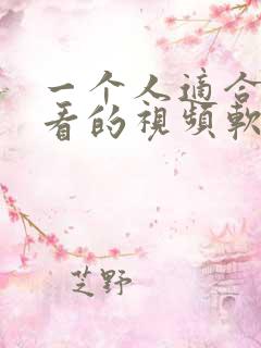 一个人适合夜间看的视频软件