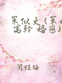 军似火 (军婚 高干 婚恋)笔趣阁
