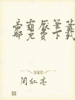帝霸厌笔萧生在哪免费下载