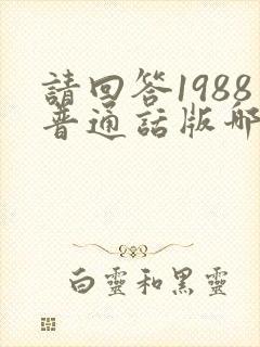 请回答1988普通话版哪里有