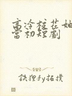 高冷校花她悔不当初短剧