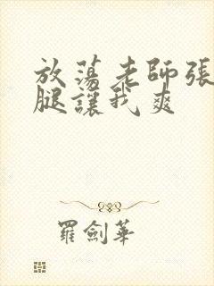 放荡老师张开双腿让我爽