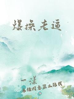 爆操老逼