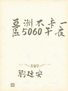 亚洲不卡一区二区5060午夜