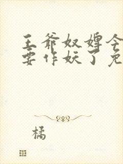王爷奴婢今天又要作妖了免费观看