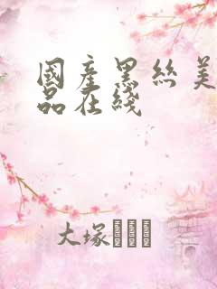 国产黑丝美女精品在线
