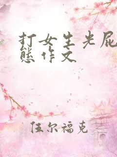 打女生光屁股变态作文