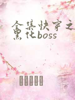 全集快穿之拯救黑化boss