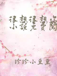 很想很想你原著小说免费阅读