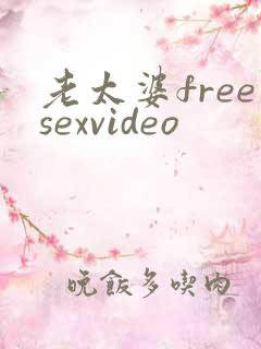 老太婆freesexvideo
