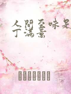 人间至味是清欢丁满意