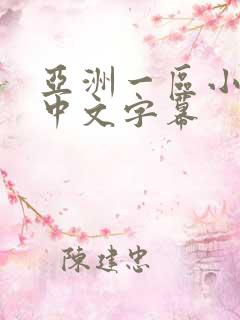 亚洲一区小说区中文字幕