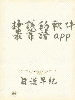 挣钱的软件哪个最靠谱 app
