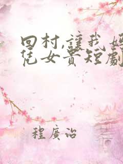 回村,让我妈母凭女贵短剧免费完整版大结局