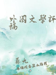 外国文学评论投稿