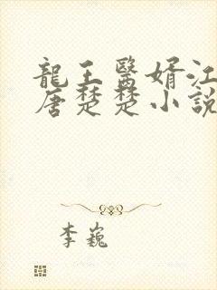 龙王医婿江辰,唐楚楚小说第十五章