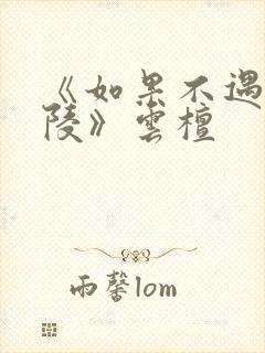 《如果不遇江少陵》云檀