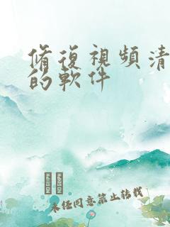 修复视频清晰度的软件