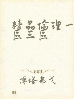 精品伦理一区二区三区