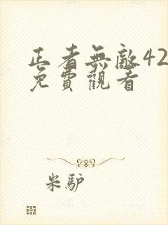 正者无敌42集免费观看