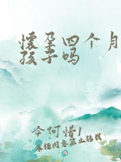 怀孕四个月打掉孩子吗