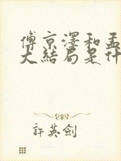 傅京泽和孟初禾大结局是什么 傅京泽和孟初禾大结局是什么