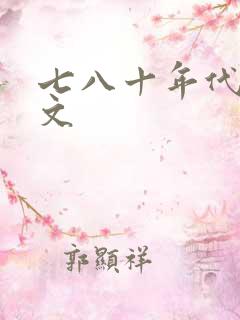 七八十年代糙汉文