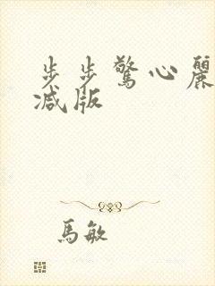 步步惊心丽未删减版