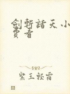 剑斩诸天小说免费看