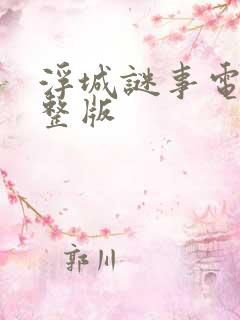 浮城谜事电影完整版