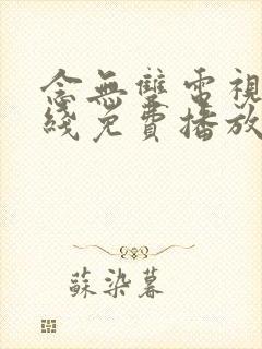 念无双电视剧在线免费播放