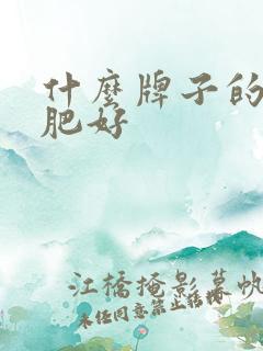 什么牌子的生根肥好